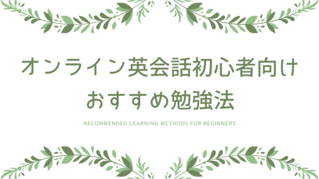 オンライン英会話初心者におすすめの勉強方法 えまの英語学習日記