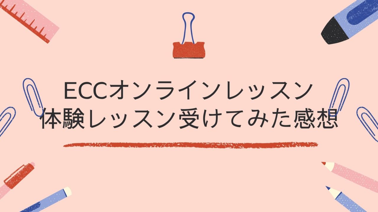 Eccオンラインレッスンの評判はどう 実際に受けた体験談 えまの英語学習日記