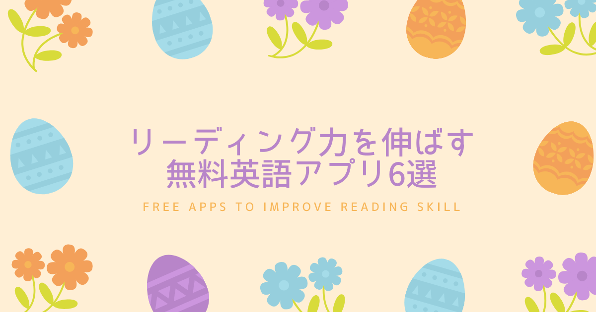 厳選】リーディング力を鍛える無料英語アプリ6選【初心者から上級者まで】｜えまの英語学習日記