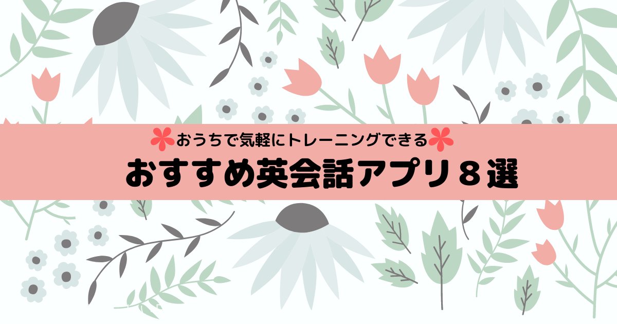 厳選 英会話力 スピーキング を鍛えるおすすめ英語学習アプリ8選 基礎から上級まで えまの英語学習日記