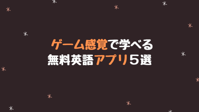 ゲーム感覚で学習できる無料英語アプリ5選 初中級者向け えまの英語学習日記